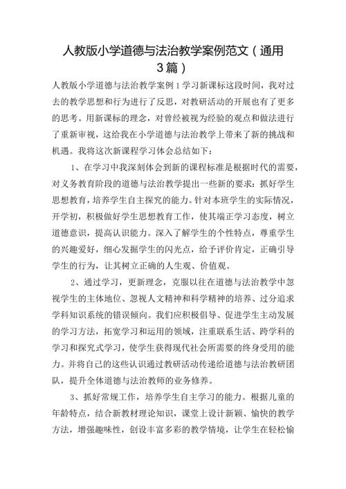 人教版小学道德与法治教学案例范文(通用3篇).docx