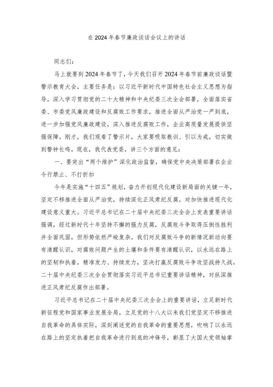 最新 在2024年节廉政谈话会议上的讲话（3篇）.docx_第1页