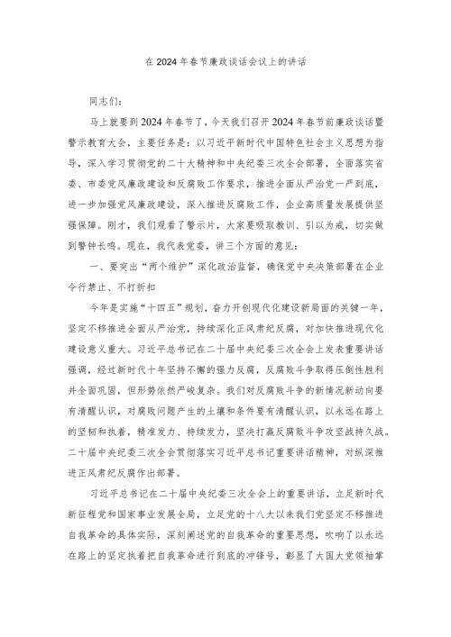 最新 在2024年节廉政谈话会议上的讲话（3篇）.docx