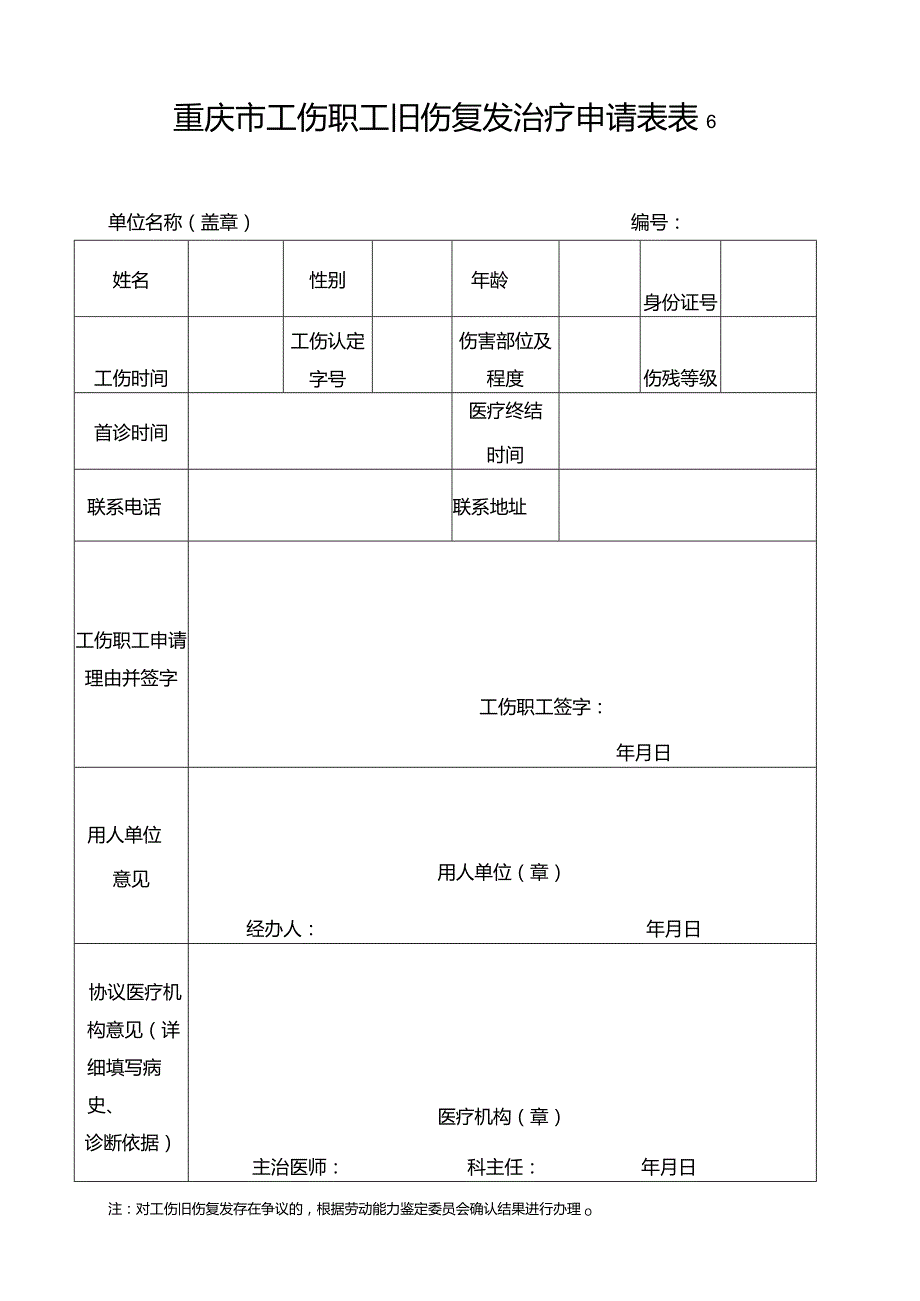 重庆市工伤职工旧伤复发治疗申请表.docx_第1页