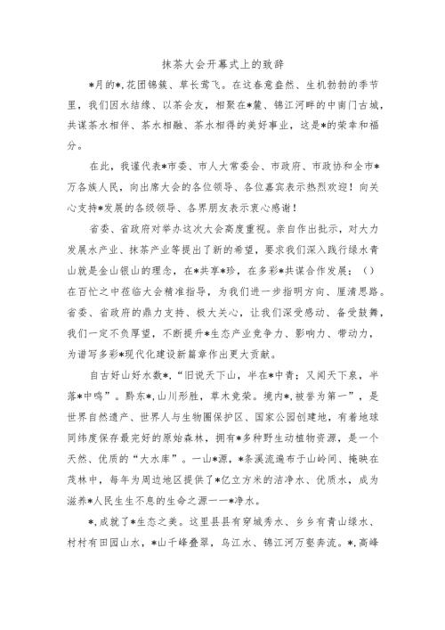 抹茶大会开幕式上的致辞.docx