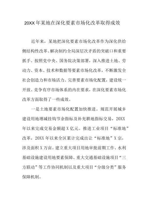 20XX年某地在深化要素市场化改革取得成效.docx