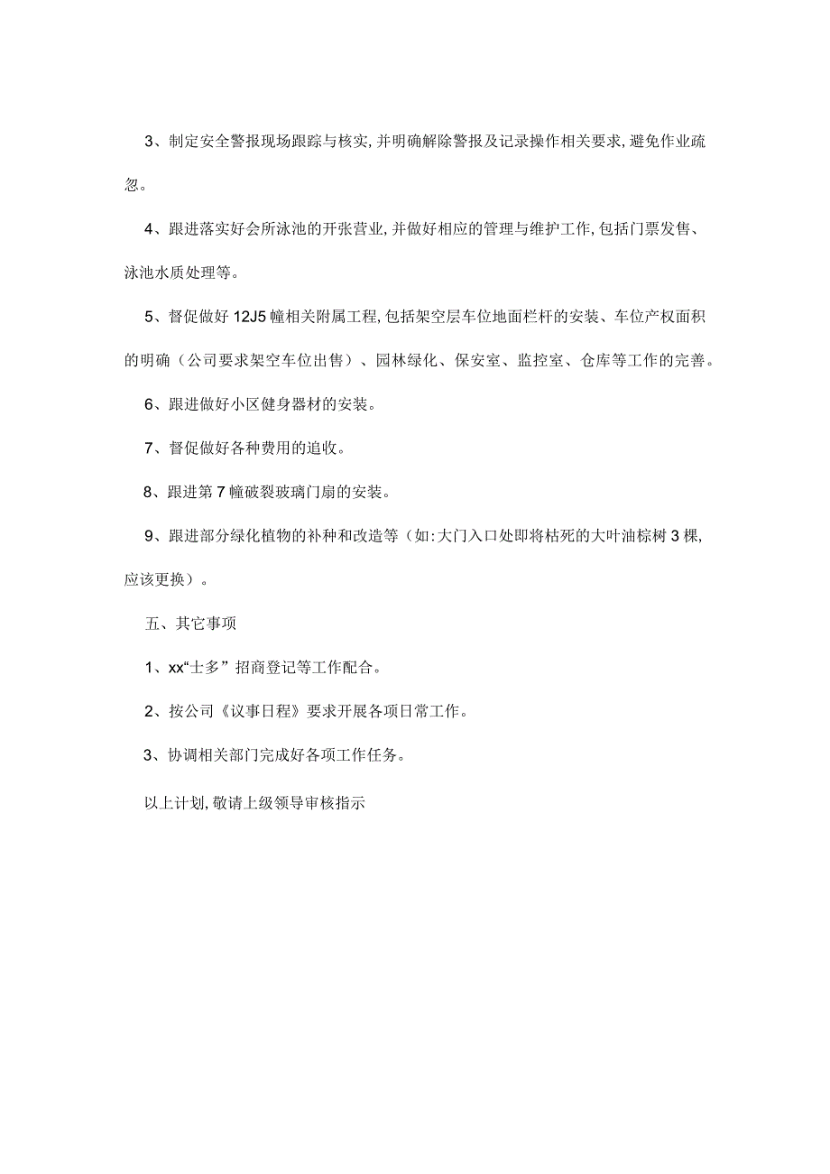 物业公司工作计划书范文模板.docx_第3页