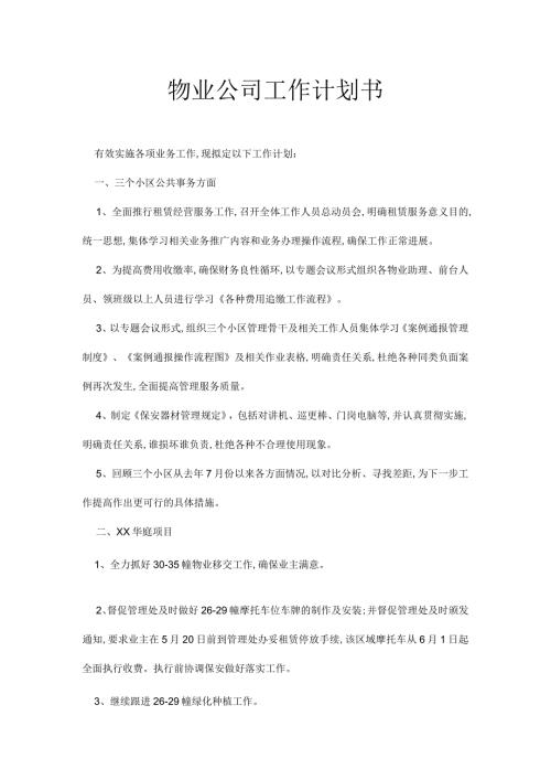 物业公司工作计划书范文模板.docx