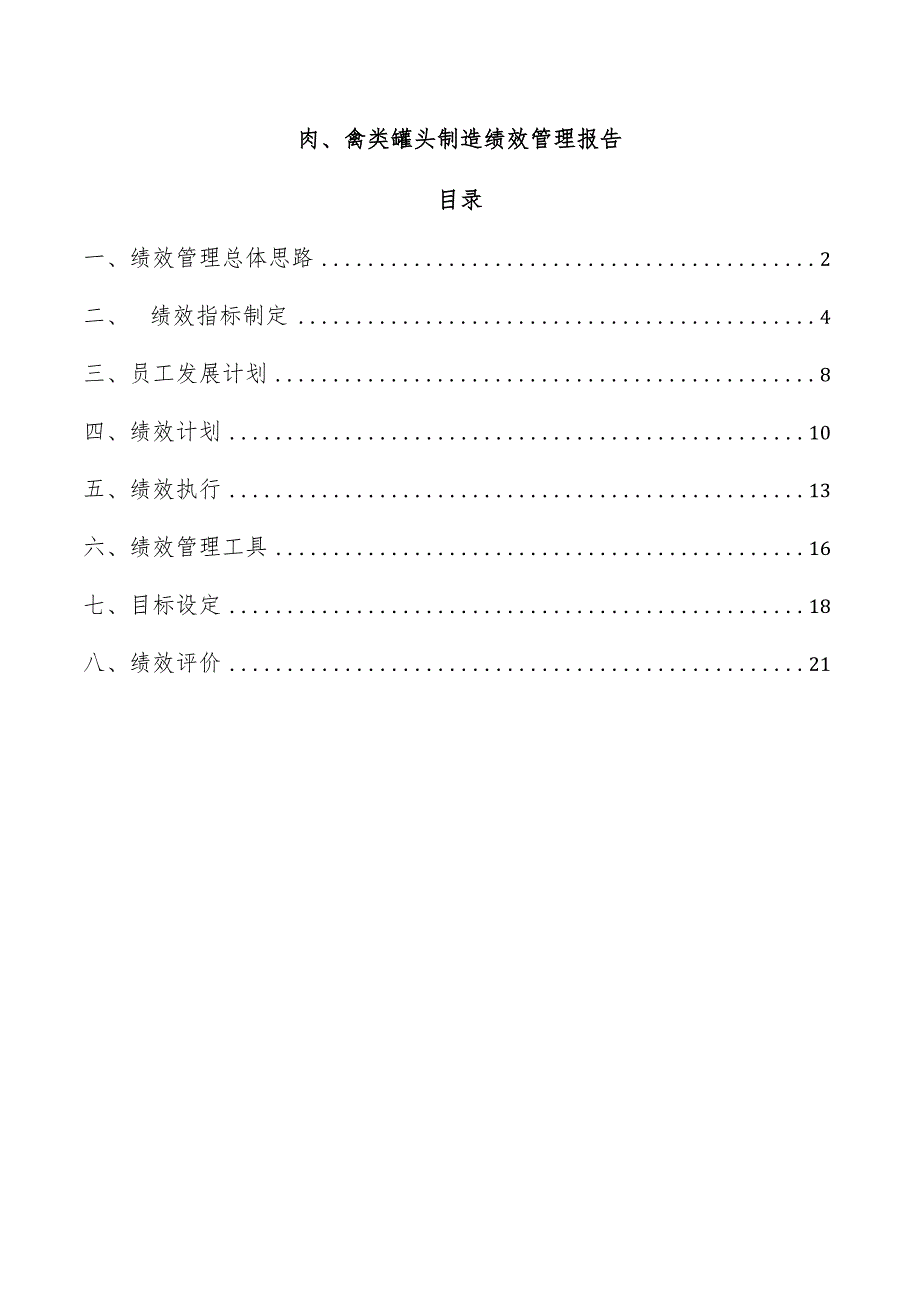肉、禽类罐头制造绩效管理报告.docx_第1页