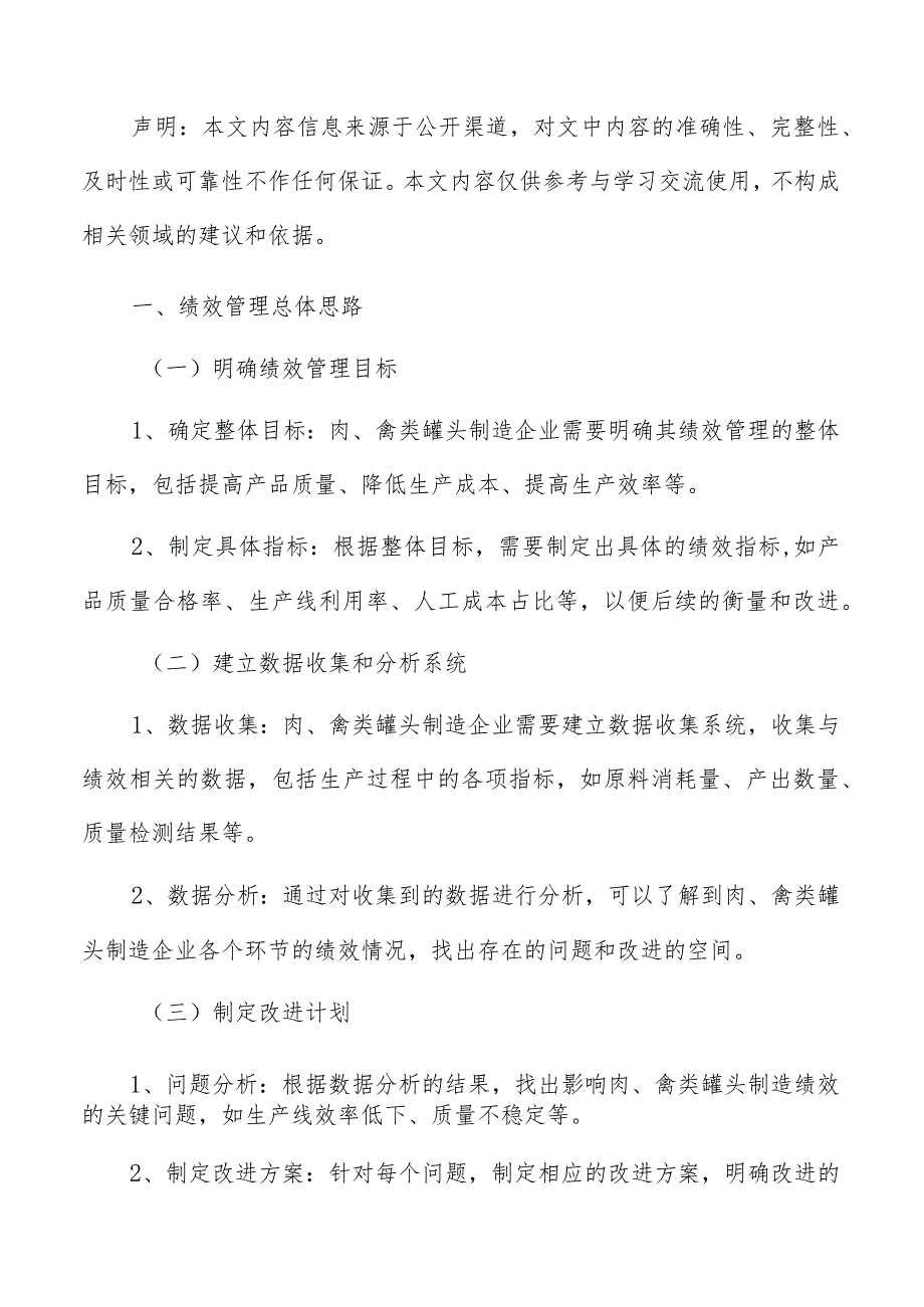 肉、禽类罐头制造绩效管理报告.docx_第2页