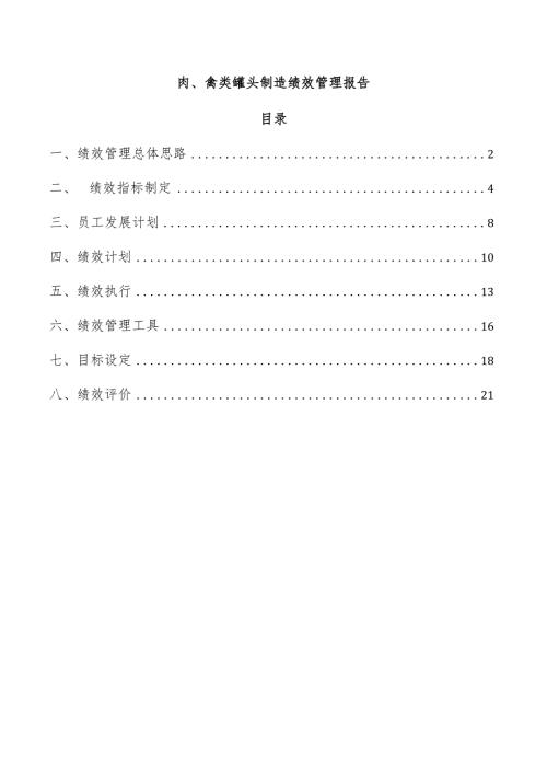 肉、禽类罐头制造绩效管理报告.docx