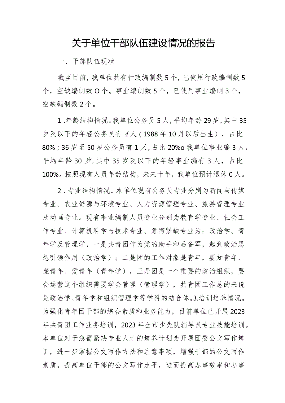 干部队伍建设情况报告.docx_第1页