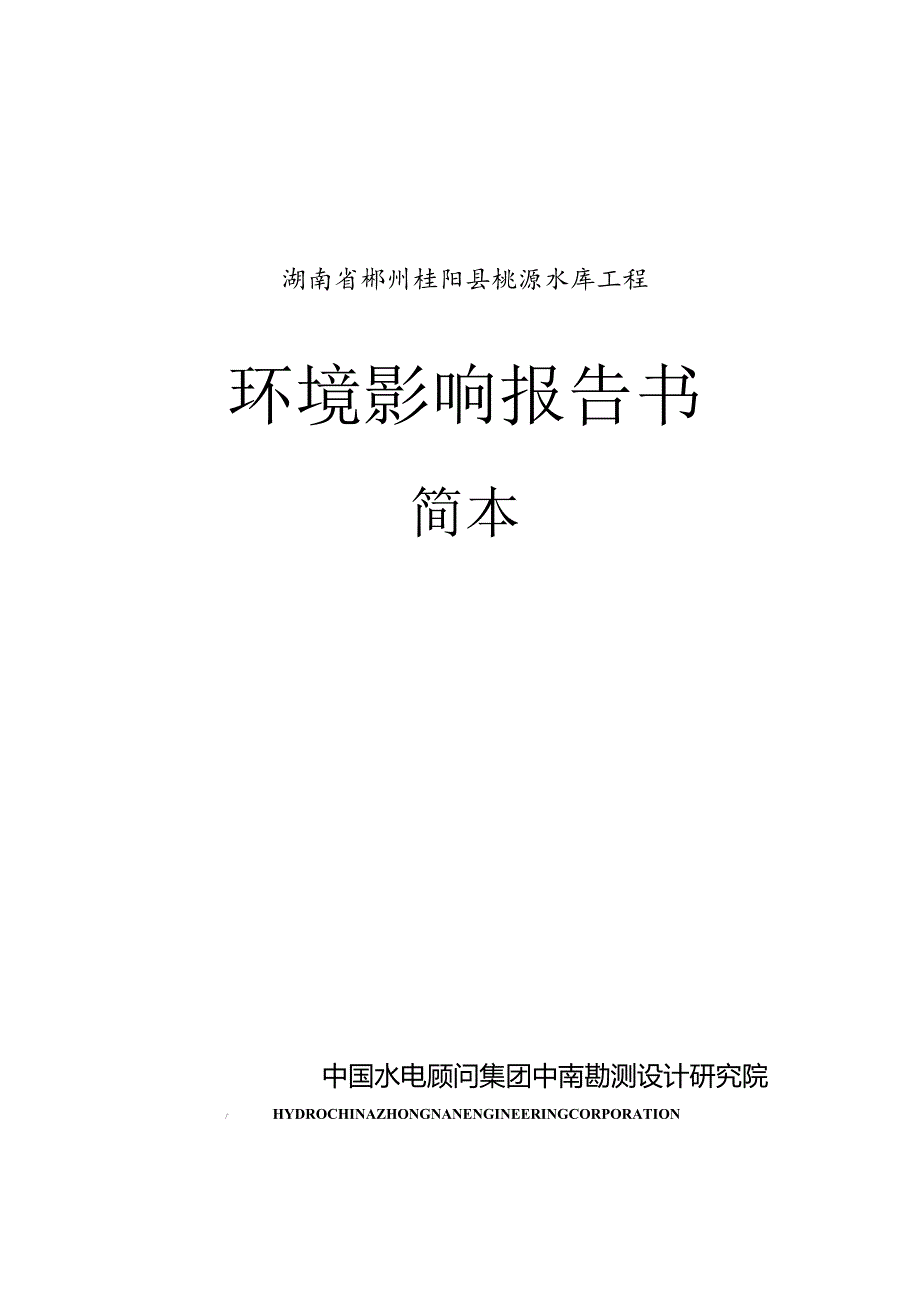 湖南省郴州桂阳县桃源水库工程环境影响报告书.docx_第1页