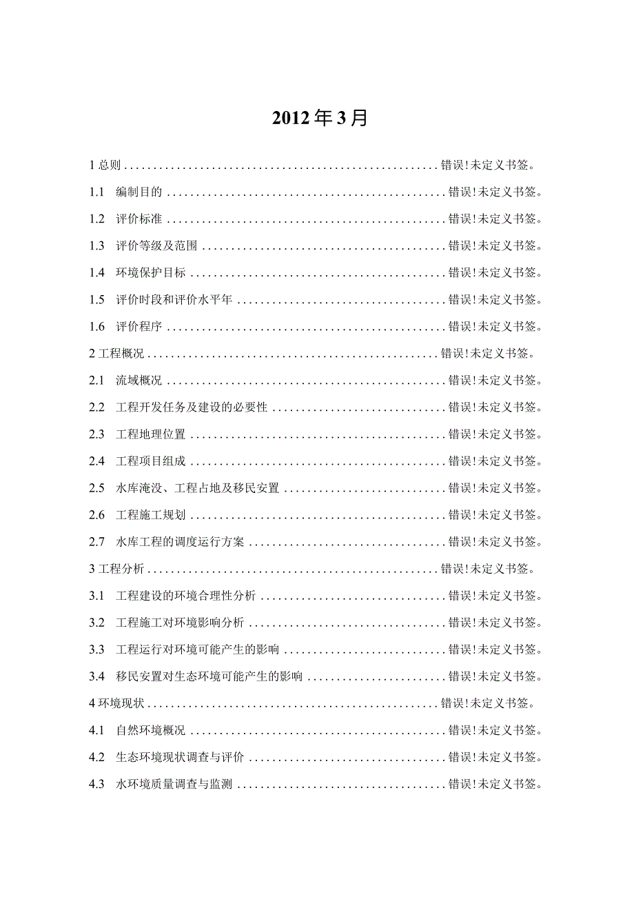 湖南省郴州桂阳县桃源水库工程环境影响报告书.docx_第2页
