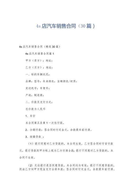 4s店汽车销售合同（30篇）.docx