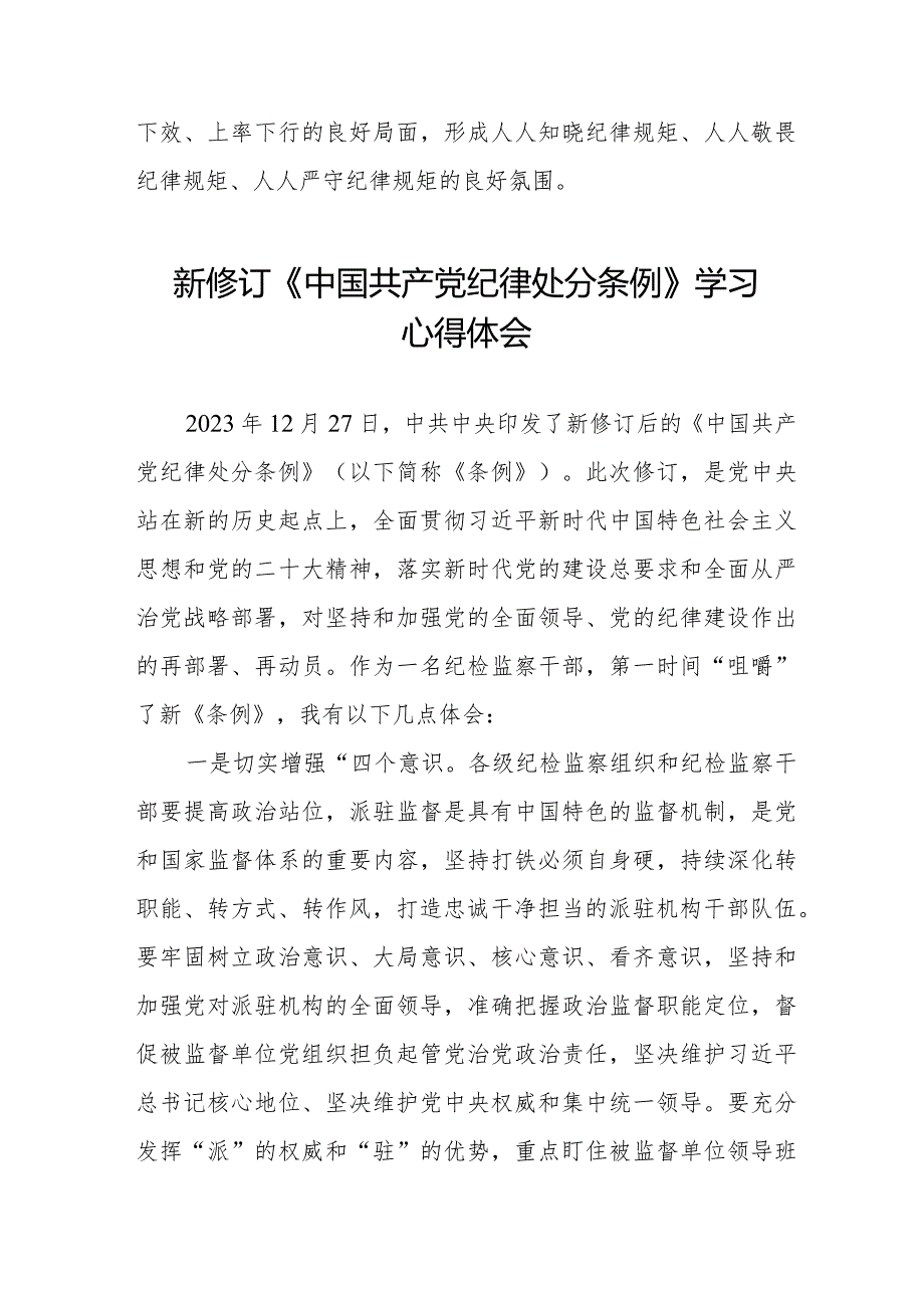 党员干部学习2024年新修订《中国共产党纪律处分条例》的心得体会七篇.docx_第3页