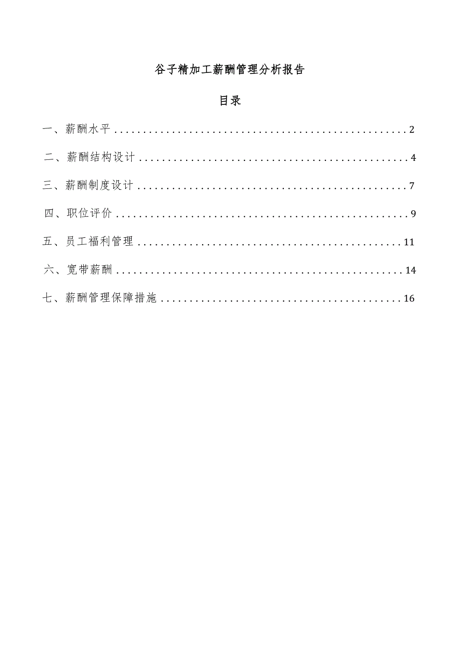 谷子精加工薪酬管理分析报告.docx_第1页