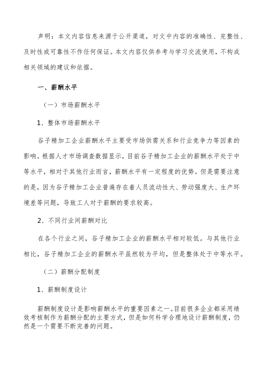 谷子精加工薪酬管理分析报告.docx_第2页