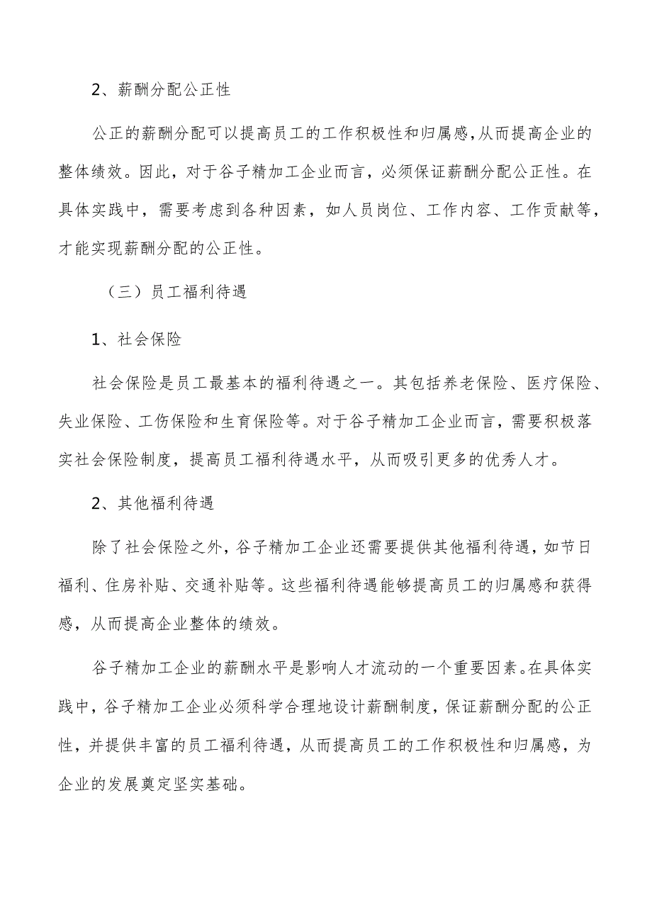 谷子精加工薪酬管理分析报告.docx_第3页