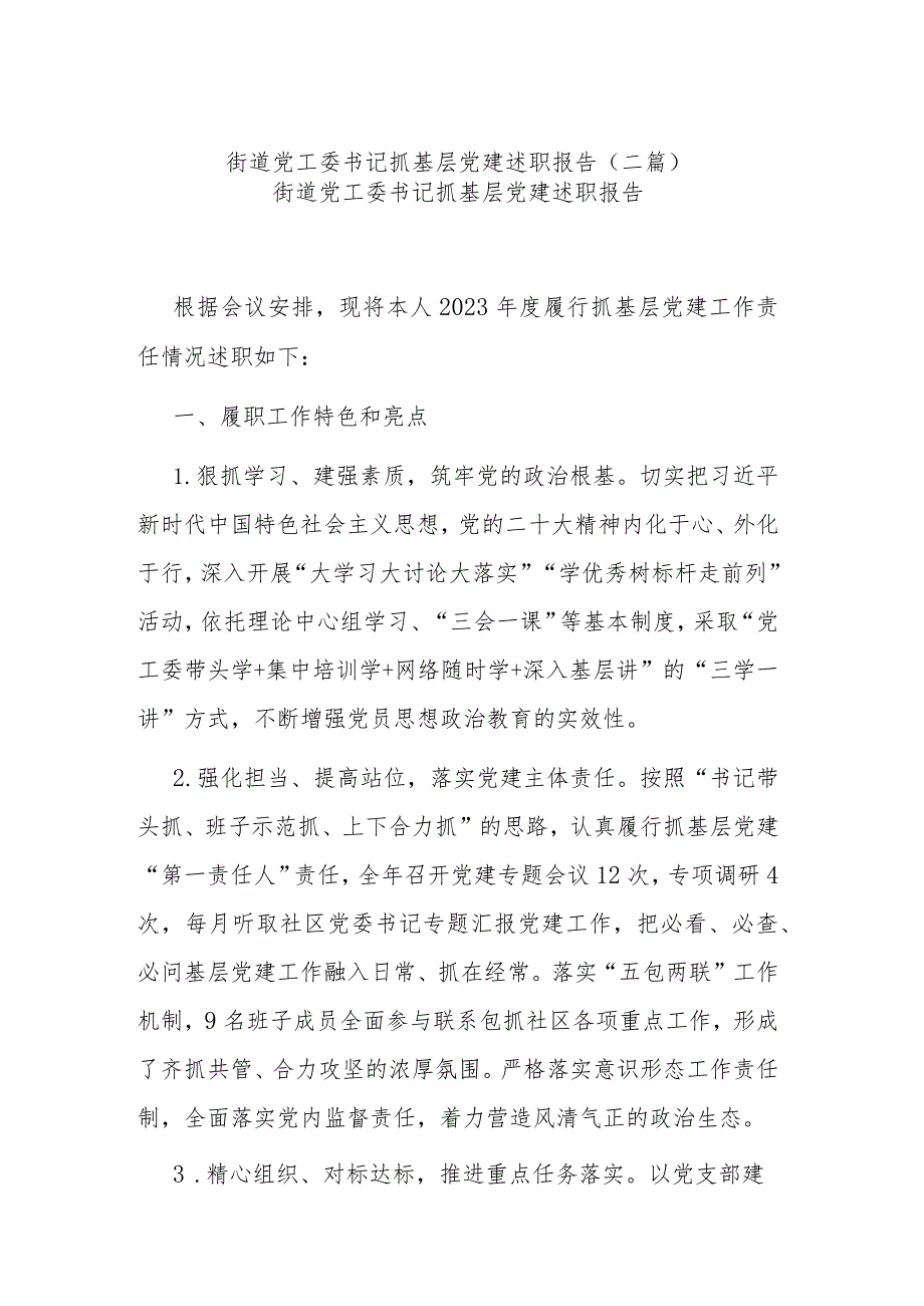 街道党工委书记抓基层党建述职报告(二篇).docx_第1页