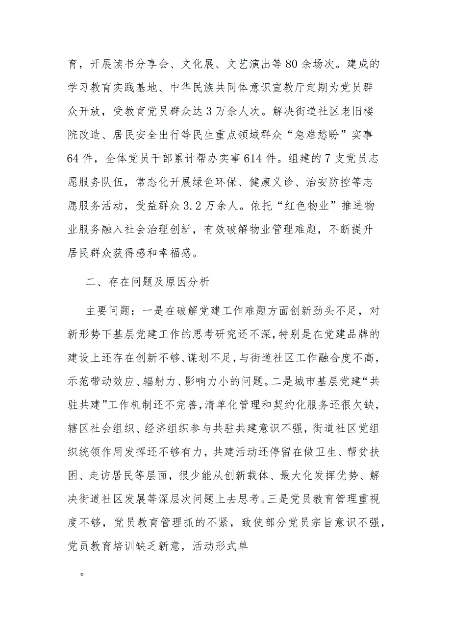 街道党工委书记抓基层党建述职报告(二篇).docx_第3页