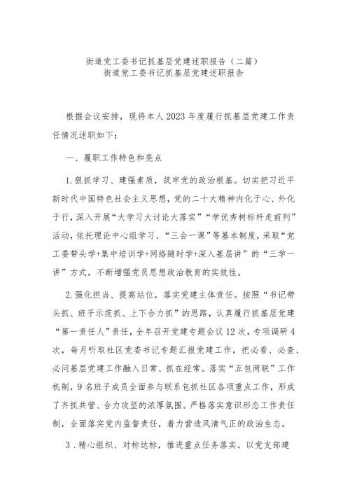 街道党工委书记抓基层党建述职报告(二篇).docx