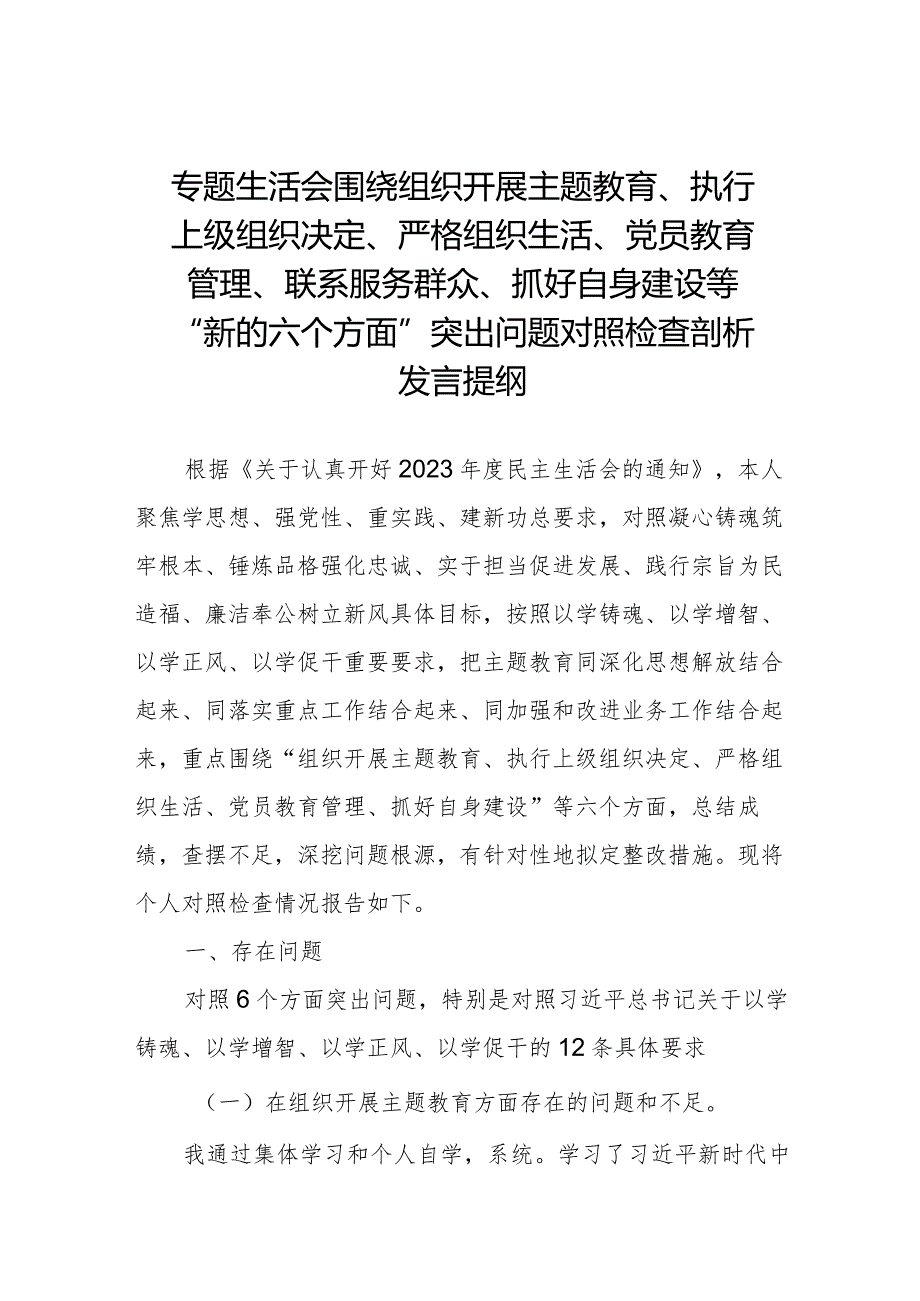 四篇组织开展主题教育、执行上级组织决定、严格组织生活、党员教育管理'联系服务群众、抓好自身定设等新的六个方面检视问题对照检查发言材料.docx_第1页