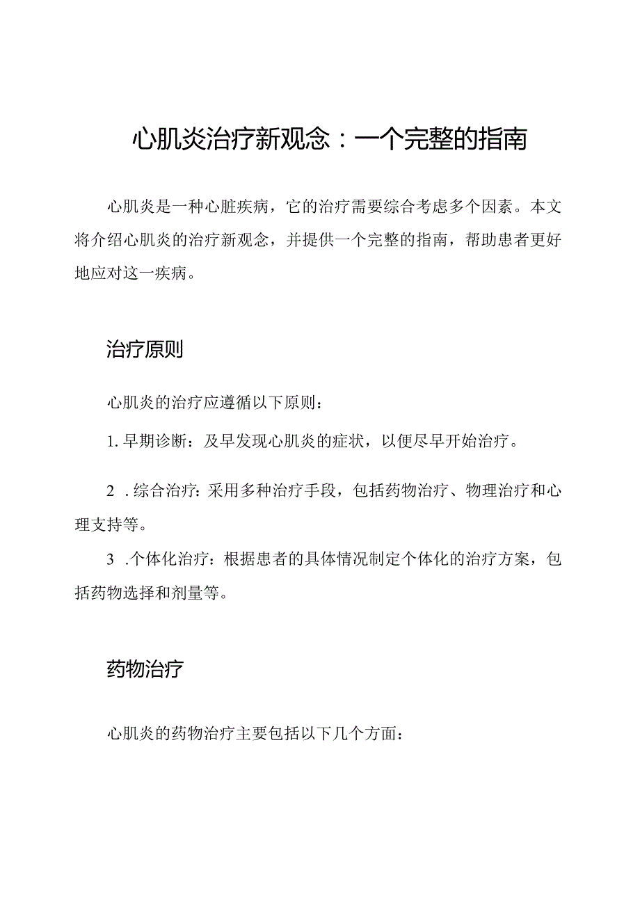 心肌炎治疗新观念：一个完整的指南.docx_第1页