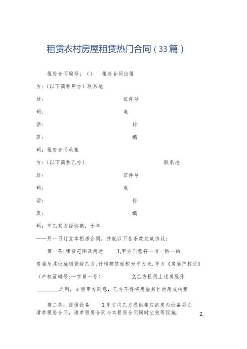 租赁农村房屋租赁热门合同（33篇）.docx