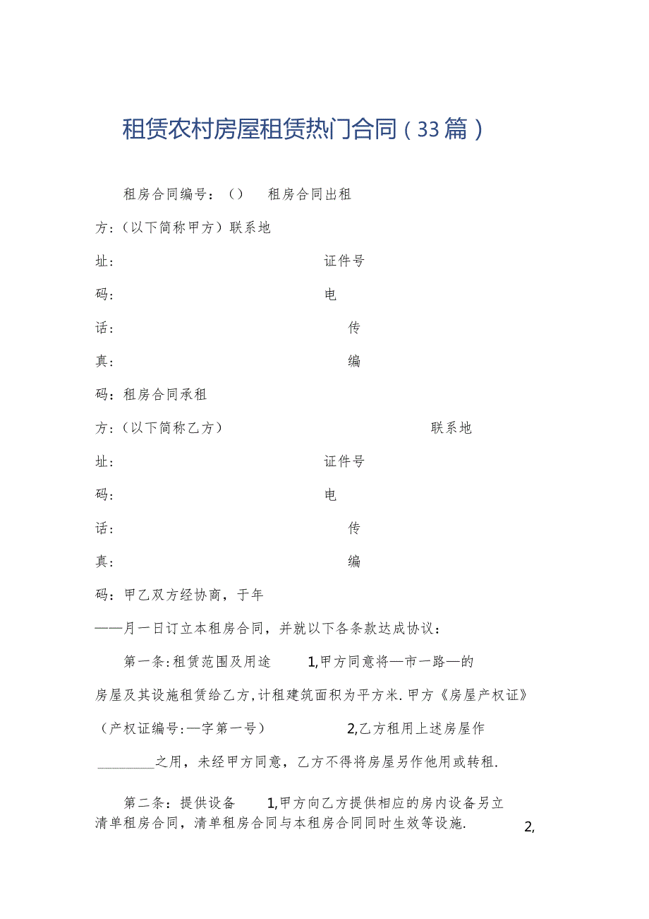 租赁农村房屋租赁热门合同（33篇）.docx_第1页