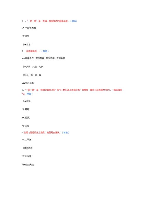 “一带一路”试题答案1.docx