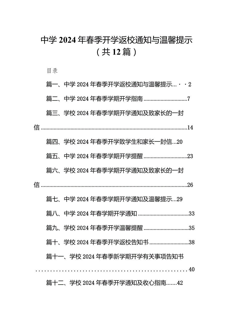 中学2024年季开学返校通知与温馨提示（共12篇）.docx_第1页