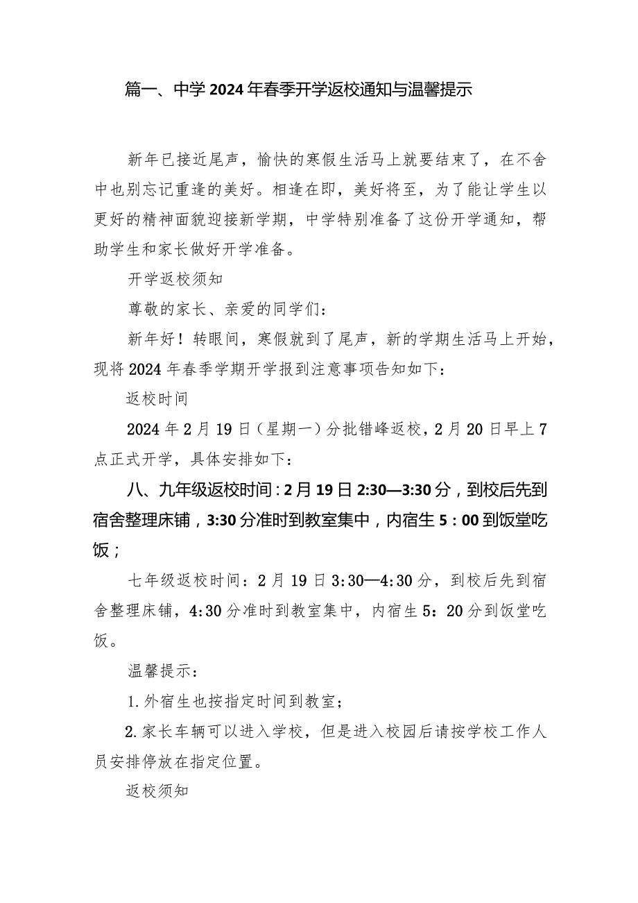 中学2024年季开学返校通知与温馨提示（共12篇）.docx_第2页