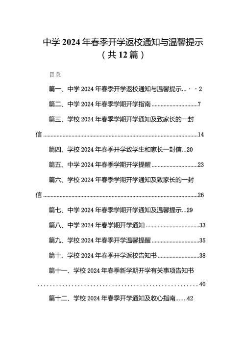 中学2024年季开学返校通知与温馨提示（共12篇）.docx