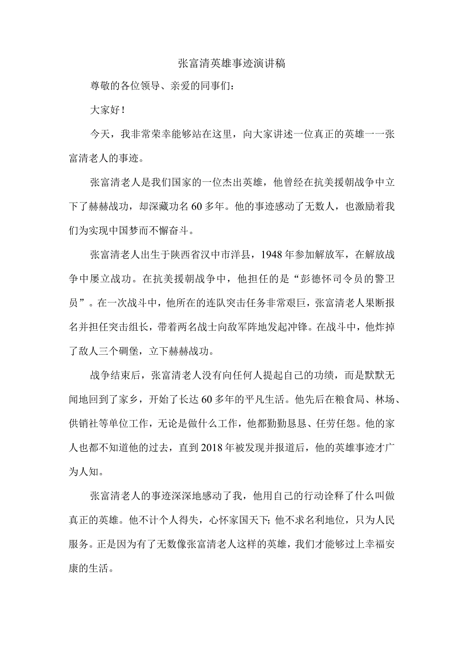 张富清英雄事迹演讲稿.docx_第1页