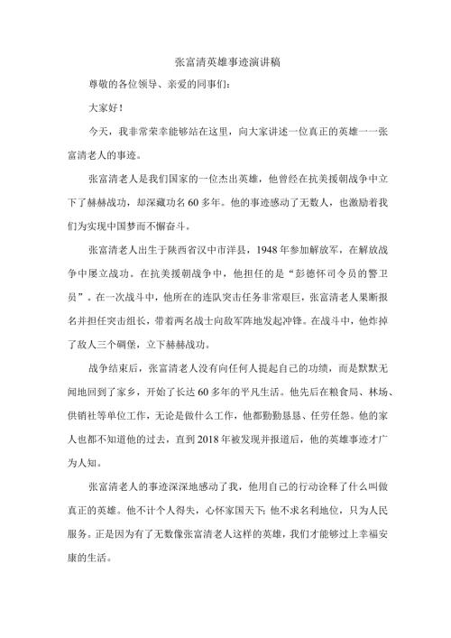 张富清英雄事迹演讲稿.docx