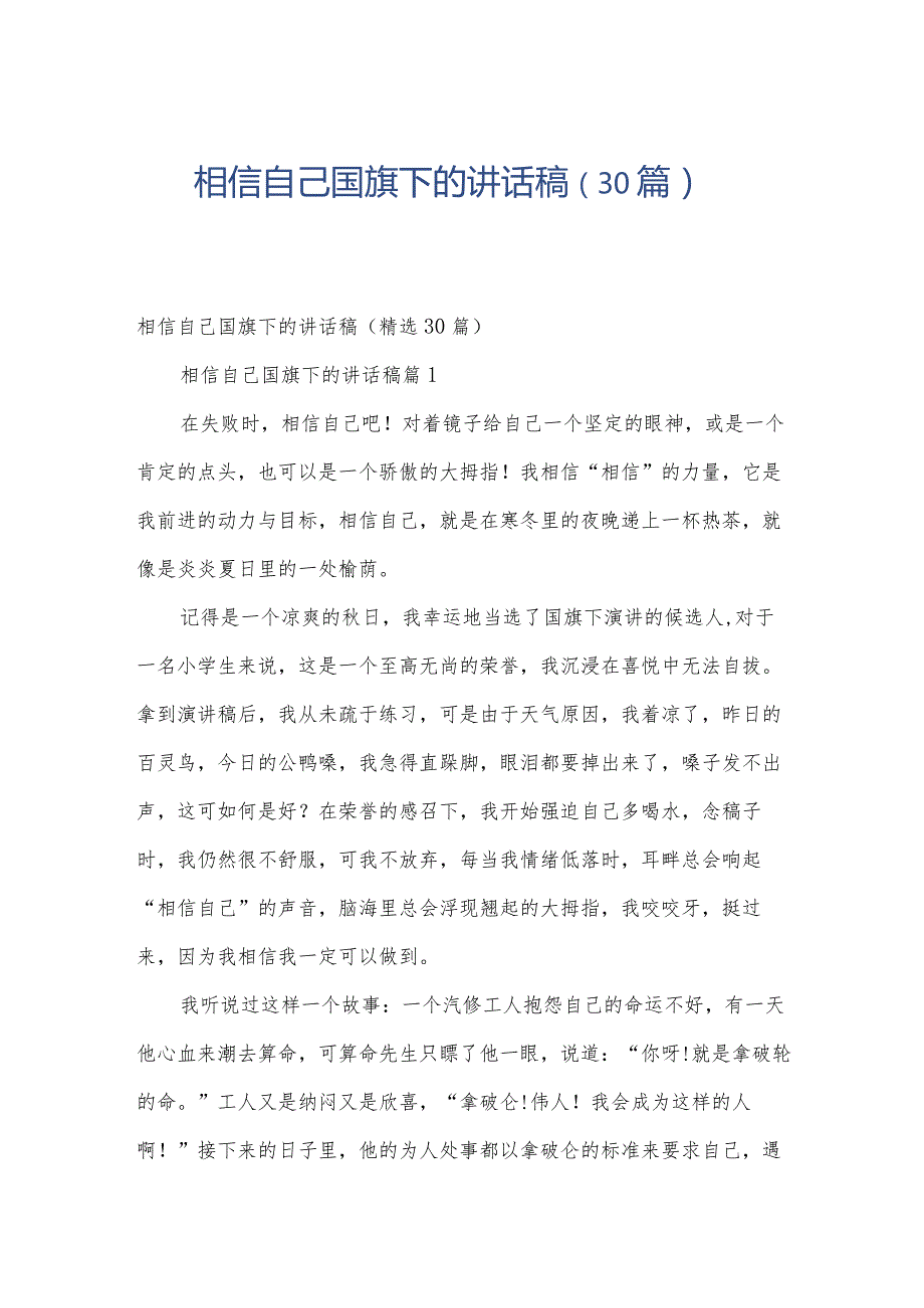 相信自己国旗下的讲话稿（30篇）.docx_第1页