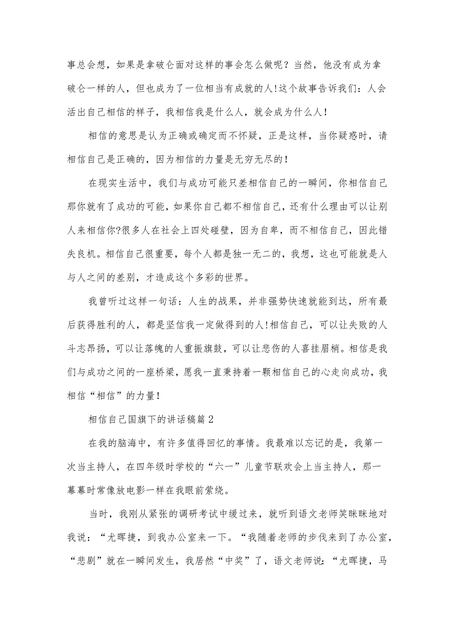 相信自己国旗下的讲话稿（30篇）.docx_第2页