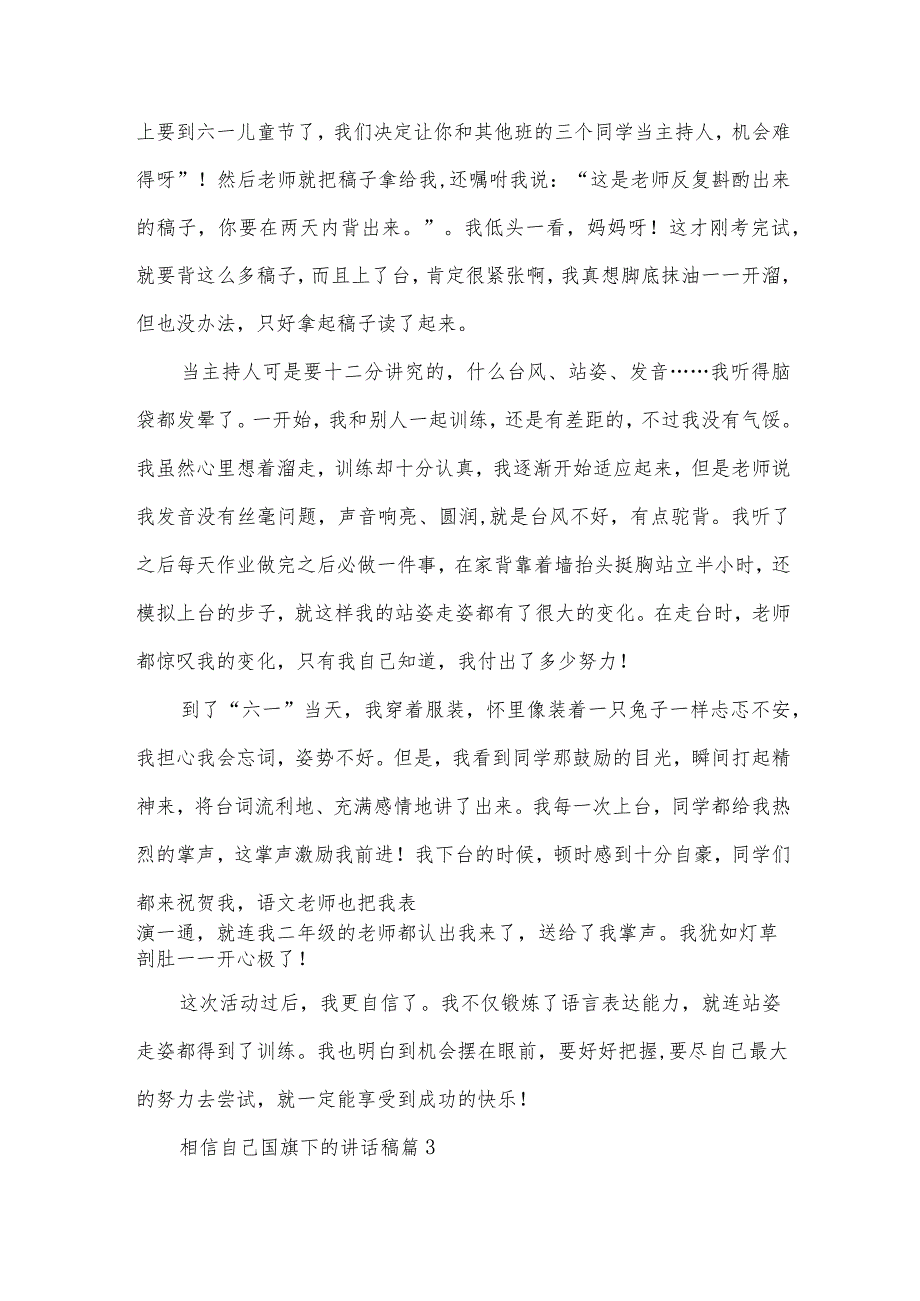相信自己国旗下的讲话稿（30篇）.docx_第3页