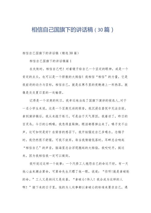 相信自己国旗下的讲话稿（30篇）.docx