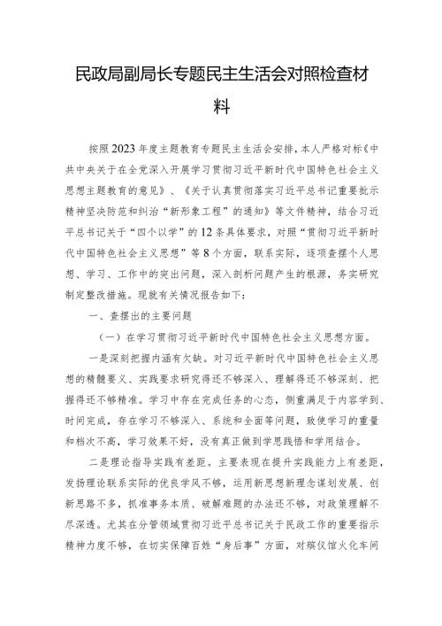 民政局副局长专题民主生活会对照检查材料(1).docx