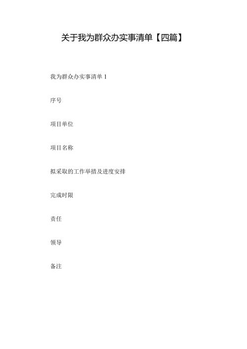 关于我为群众办实事清单【四篇】.docx