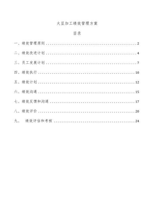 大豆加工绩效管理方案.docx