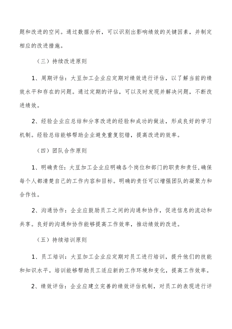 大豆加工绩效管理方案.docx_第3页