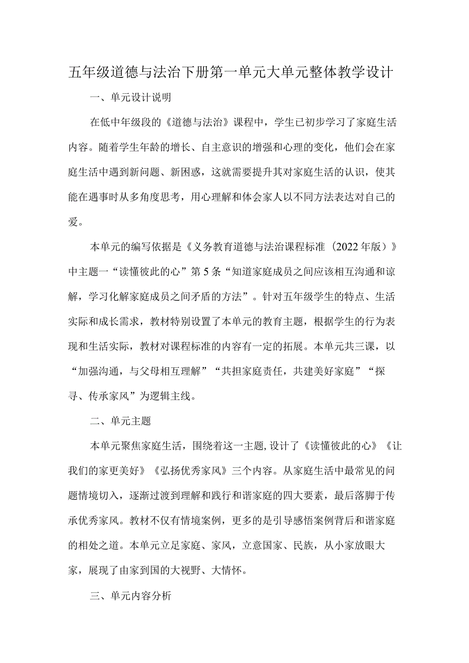五年级道德与法治下册第一单元大单元整体教学设计.docx_第1页