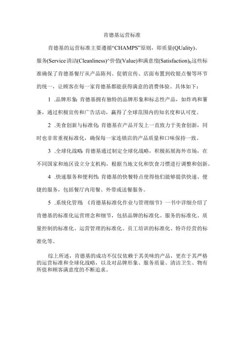 肯德基运营标准.docx
