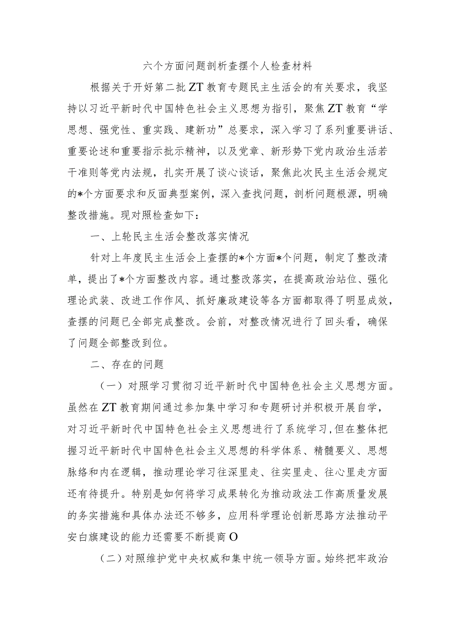 六个方面问题剖析查摆个人检查材料.docx_第1页