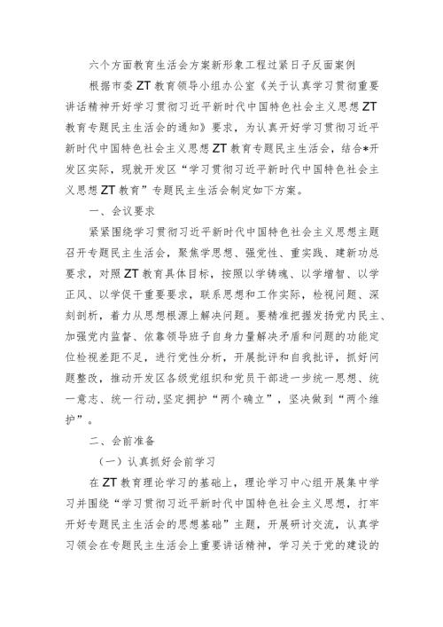 六个方面教育生活会方案新形象工程过紧日子反面案例.docx