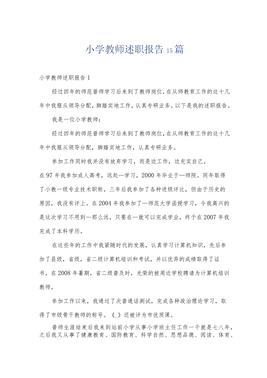 小学教师述职报告15篇.docx_第1页