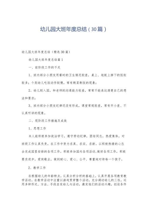 幼儿园大班总结（30篇）.docx