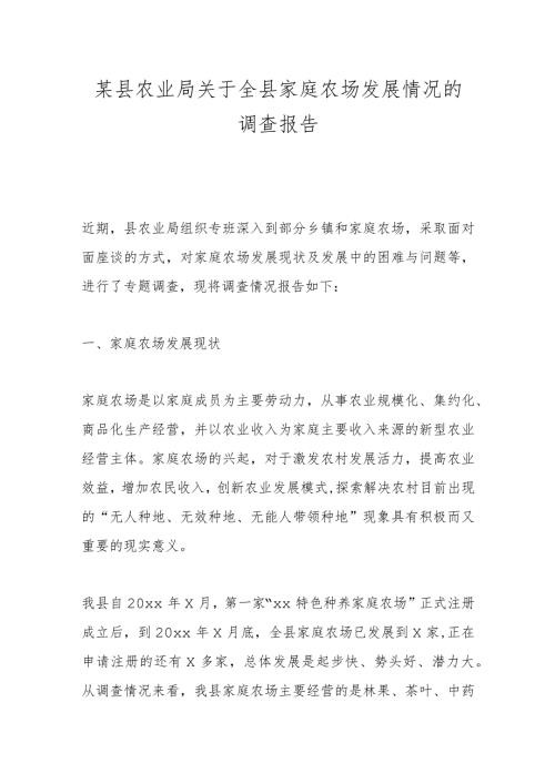 某县农业局关于全县家庭农场发展情况的调查报告.docx