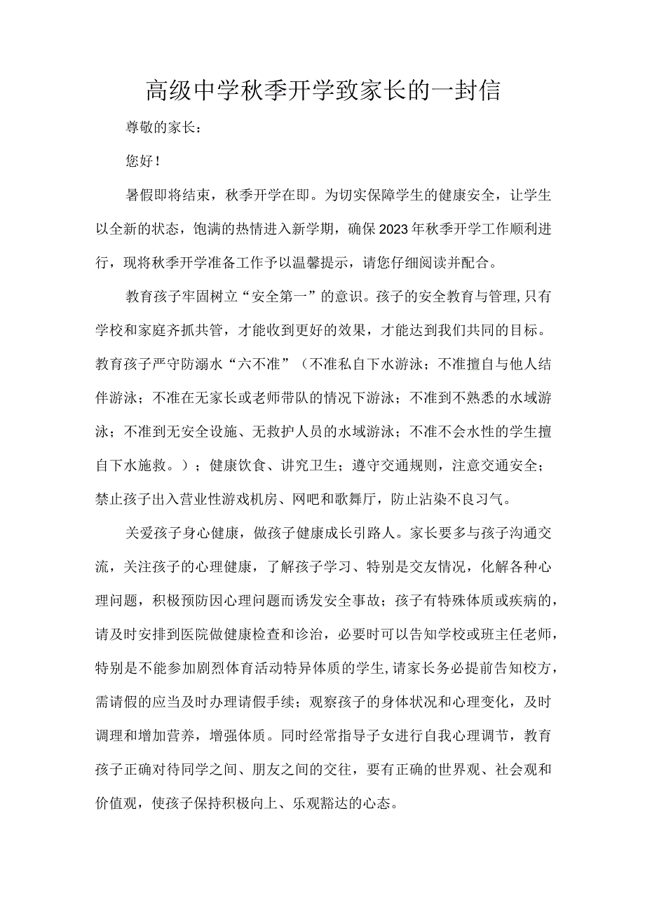 高级中学季开学致家长的一封信.docx_第1页