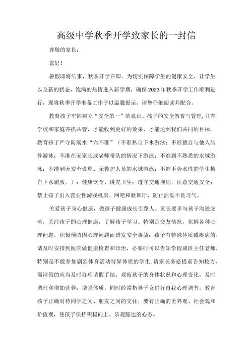 高级中学季开学致家长的一封信.docx
