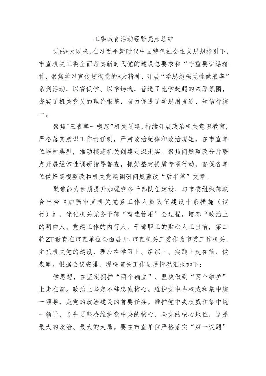 工委教育活动经验亮点总结.docx_第1页